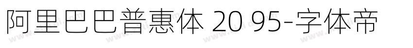 阿里巴巴普惠体 20 95字体转换